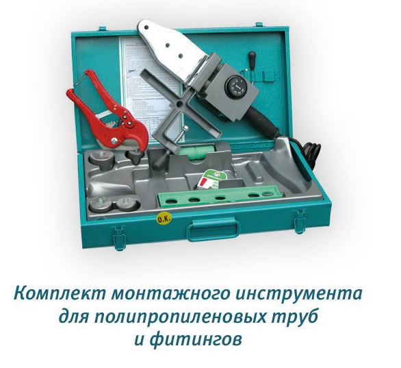 Комплект монтажного оборудования для монтажа труб и фитингов. 